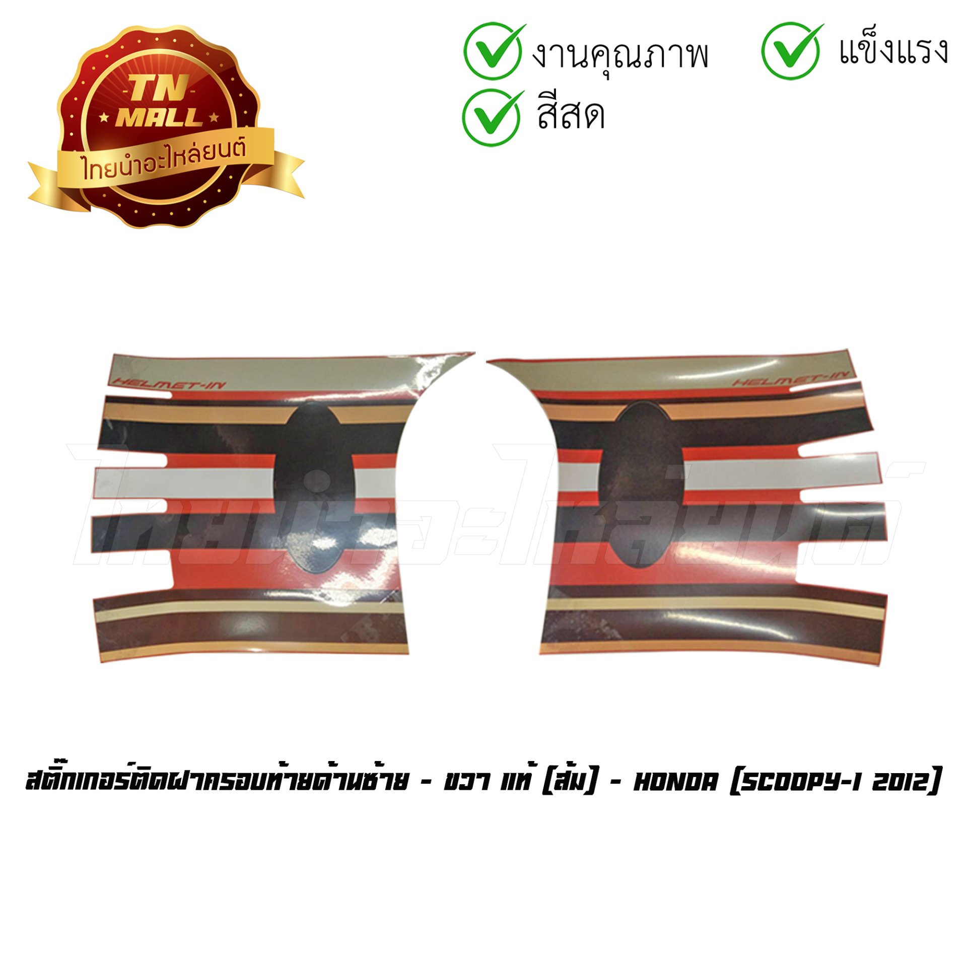 สติ๊กเกอร์ติดฝาครอบท้ายด้านซ้าย - ขวา Scoopy-I  2012 - 2014 แท้ศูนย์ (ติดรถสีส้ม) ยี่ห้อ Honda